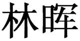 Text: LinHui in Chinese Characters