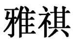 Text: YaQi in Chinese Characters